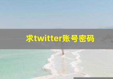 求twitter账号密码