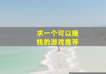 求一个可以赚钱的游戏推荐