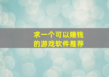 求一个可以赚钱的游戏软件推荐