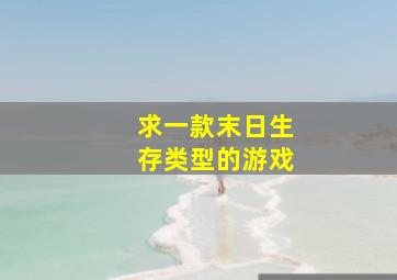 求一款末日生存类型的游戏