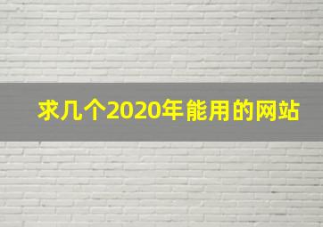 求几个2020年能用的网站