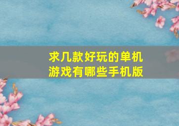 求几款好玩的单机游戏有哪些手机版