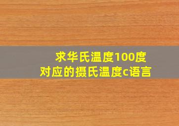 求华氏温度100度对应的摄氏温度c语言