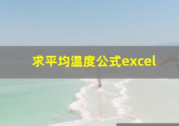 求平均温度公式excel