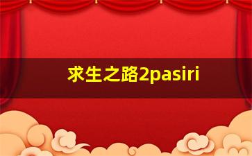 求生之路2pasiri