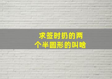 求签时扔的两个半圆形的叫啥