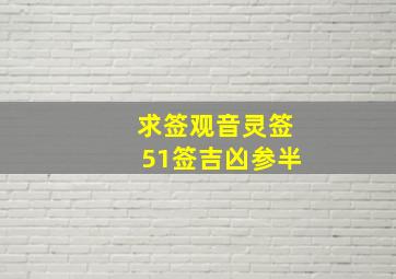 求签观音灵签51签吉凶参半