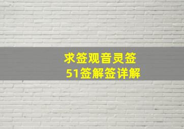 求签观音灵签51签解签详解