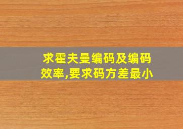 求霍夫曼编码及编码效率,要求码方差最小