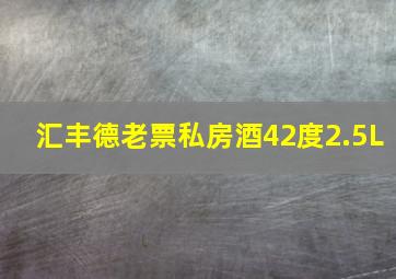 汇丰德老票私房酒42度2.5L