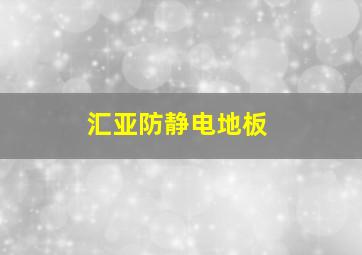 汇亚防静电地板