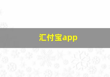 汇付宝app