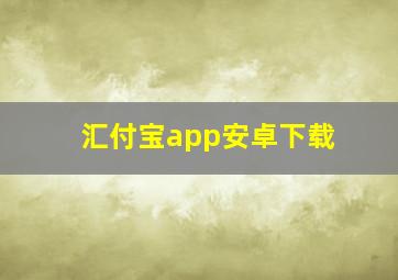 汇付宝app安卓下载