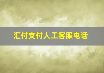 汇付支付人工客服电话