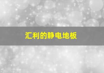 汇利的静电地板