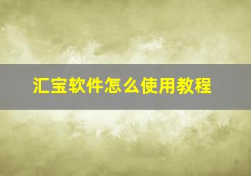 汇宝软件怎么使用教程