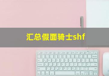 汇总假面骑士shf