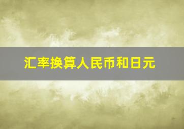 汇率换算人民币和日元