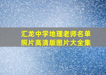 汇龙中学地理老师名单照片高清版图片大全集