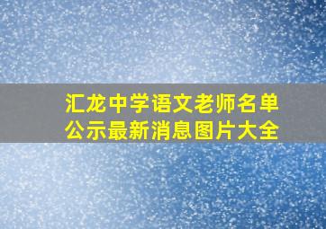 汇龙中学语文老师名单公示最新消息图片大全