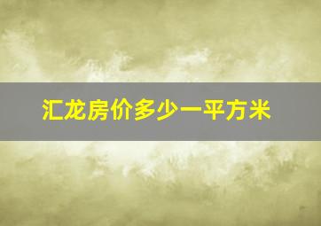 汇龙房价多少一平方米