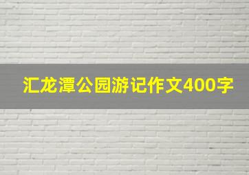 汇龙潭公园游记作文400字