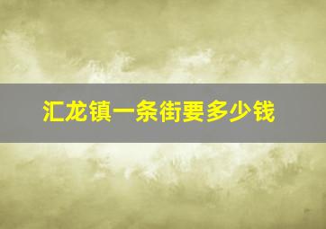 汇龙镇一条街要多少钱