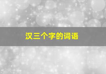 汉三个字的词语