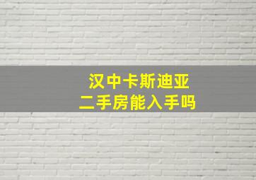 汉中卡斯迪亚二手房能入手吗