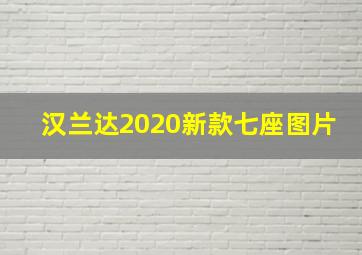 汉兰达2020新款七座图片