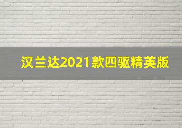 汉兰达2021款四驱精英版