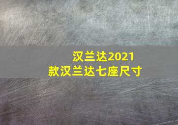 汉兰达2021款汉兰达七座尺寸