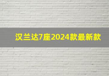 汉兰达7座2024款最新款