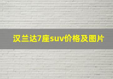 汉兰达7座suv价格及图片