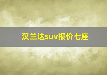 汉兰达suv报价七座