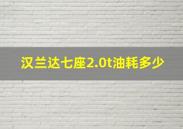 汉兰达七座2.0t油耗多少