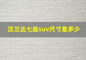 汉兰达七座suv尺寸是多少