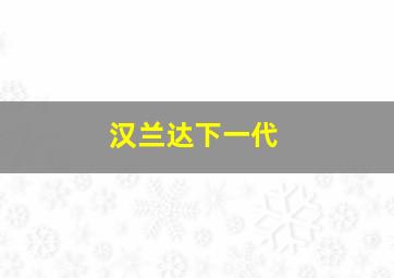 汉兰达下一代