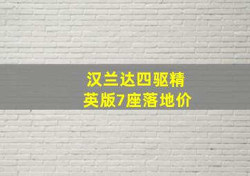 汉兰达四驱精英版7座落地价