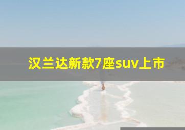 汉兰达新款7座suv上市