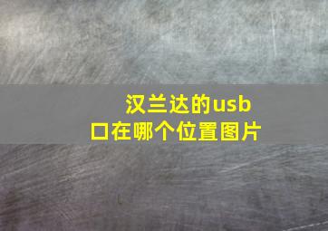 汉兰达的usb口在哪个位置图片