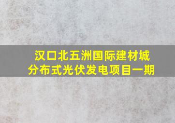 汉口北五洲国际建材城分布式光伏发电项目一期