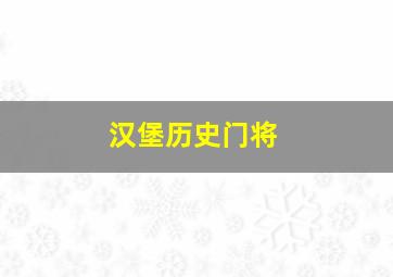 汉堡历史门将