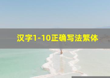 汉字1-10正确写法繁体