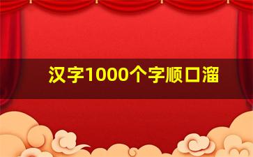 汉字1000个字顺口溜