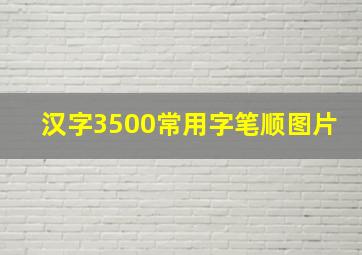 汉字3500常用字笔顺图片