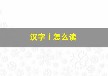 汉字ⅰ怎么读