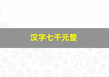 汉字七千元整