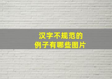 汉字不规范的例子有哪些图片