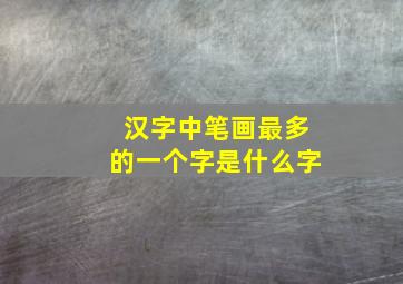 汉字中笔画最多的一个字是什么字